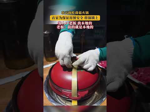 在雲南吃菌菇火鍋，店家為保證用餐安全將鍋鎖上！網友：這是什麽意思勒？