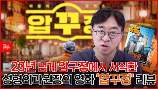 압구정에서 23년! 영화 ‘압꾸정’과 어떻게 다를까?!