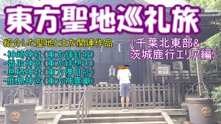 東方聖地巡礼旅（千葉北東部&茨城鹿行エリア編）【ゆっくりドライブ旅】