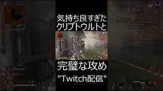 【APEX】海外VC大絶賛のクリプトウルト攻め。　#shorts【エーペックスレジェンズ実況】