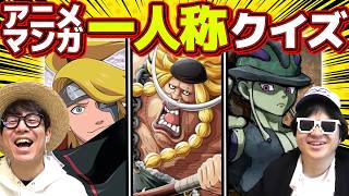 【 クイズ 】漫画のキャラの一人称当てるクイズがこんがらがってむずすぎたwww