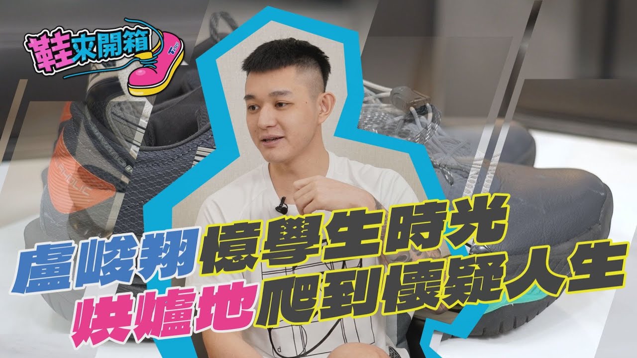 鞋來開箱/盧峻翔揭輔大生活 遇曾祥鈞前「吃飯都一個人」