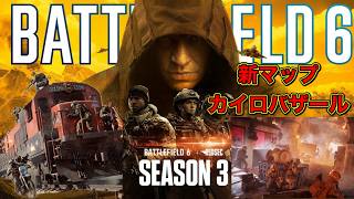 【BATTLEFILED 6】 シーズン３新マップ"カイロバザール"追加！　 バトルフィールド６実況プレイ　ライブ配信