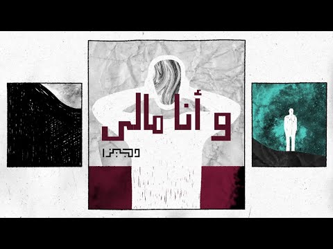 Djiza - Wna Mali | دجيزا - و أنا مالي