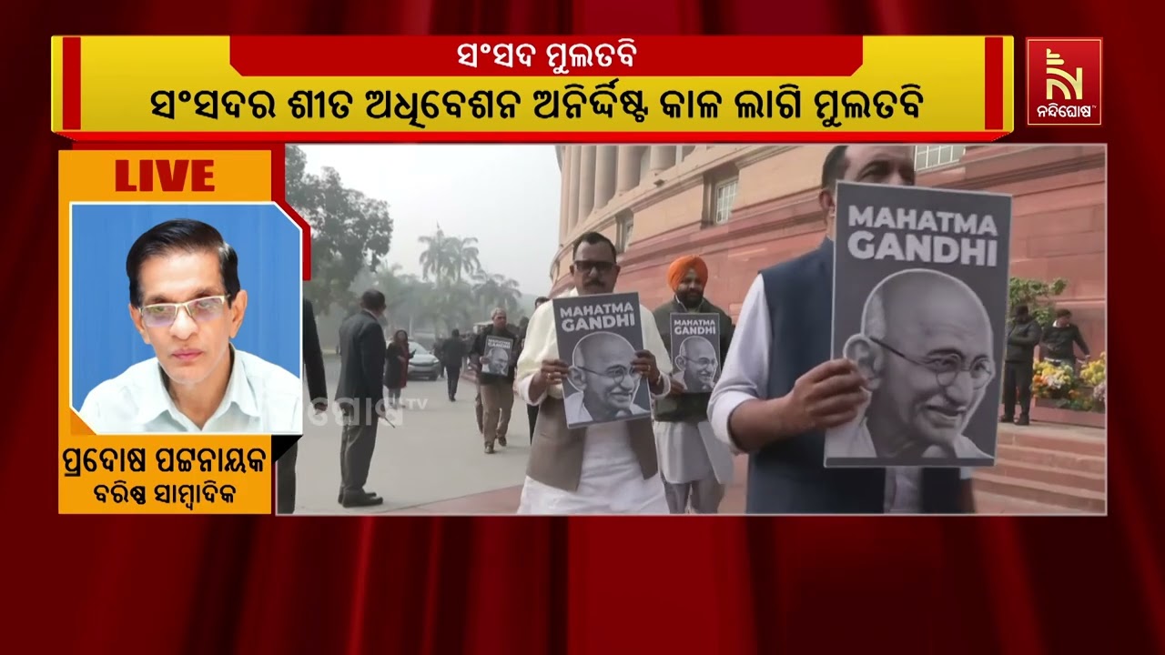 ସରିଲା ସଂସଦର ଶୀତ ଅଧିବେଶନ। ସଂସଦର ଶୀତ ଅଧିବେଶନ ଅନିର୍ଦ୍ଦ?