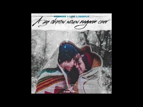 Сейчас играет "А за окном моим падает снег", Feeron, LXE, Isofiy. https://youtu.be/s8TNv6dtbY0?si=Df