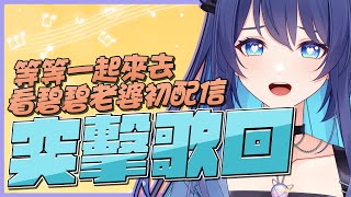 [Vtub] 銀河Galaxy 碧碧老婆初配信前快閃歌回