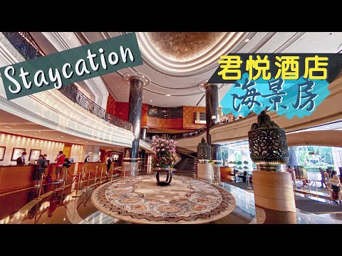 【酒店人生】香港君悅酒店｜海景房Staycation 食足24小時再check out！｜Grand Hyatt Hong Kong | Hong Kong Staycation