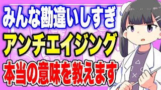 【フェルミ】※寿命を延ばすアンチエイジング※みんな勘違いするアンチエイジングの本当の意味を解説【切り抜き/サクッと学べる/健康】