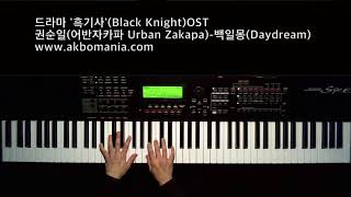 드라마 '흑기사'(Black Knight)OST 권순일(어반자카파 Urban Zakapa)-백일몽(Daydream) pianocover