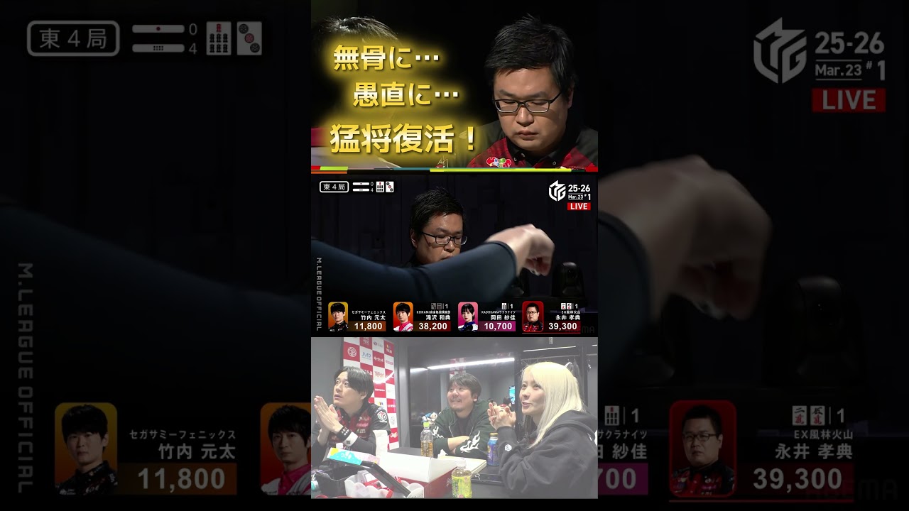 【猛将完全復活！】#永井孝典　悪夢の放銃連鎖…「永井の50,300点」から猛将が完全復活！MVP・最多勝タイトルに向けてデカ過ぎる裏３！