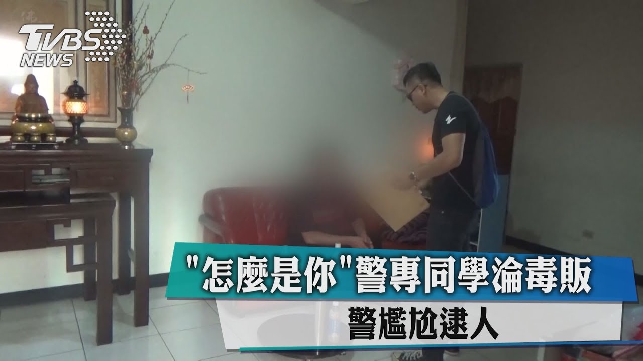 「怎麼是你」警專同學淪毒販 警尷尬逮人