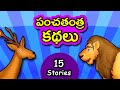 పంచతంత్ర కథలు Panchatantra Kathalu Telugu Stories For Kids Moral Short Story