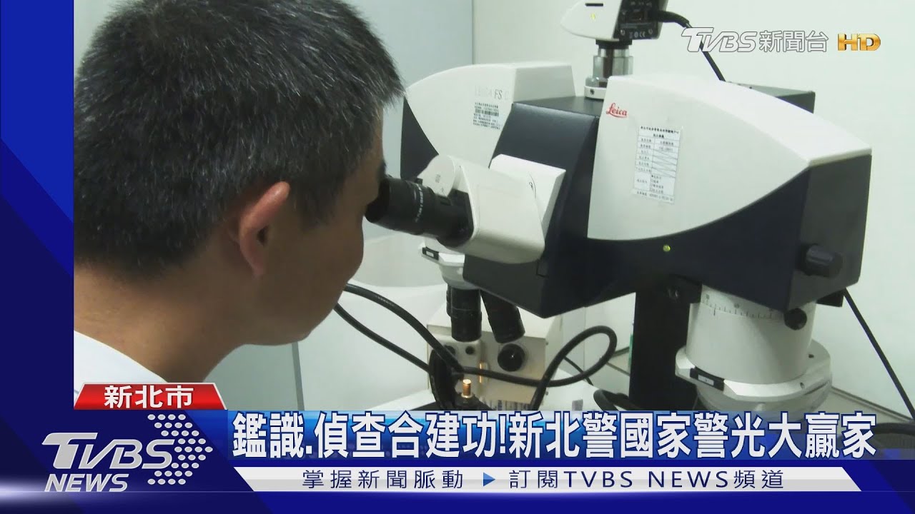 鑑識、偵查合建功! 新北警國家警光大贏家