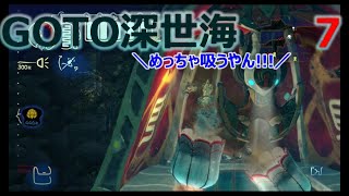 俺の夏休み。GOTO深世海実況Part.7