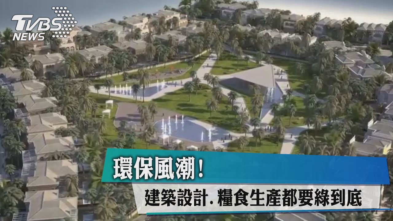 環保風潮!建築設計、糧食生產都要綠到底