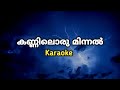 Kanniloru Minnal Karaoke Malayalam Karaoke Songs