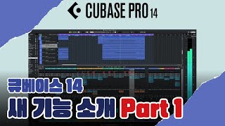 큐베이스 14 - 새 기능 소개 Part 1
