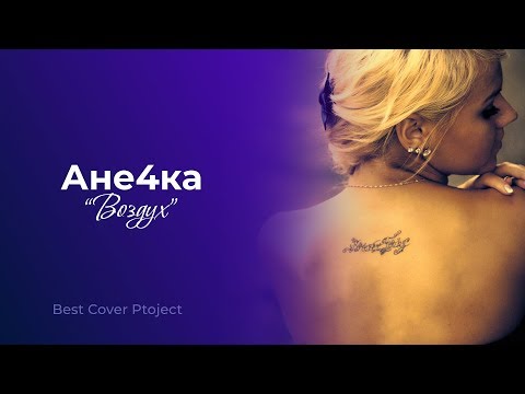 Ане4ка -ВОЗДУХ feat Настя Задорожная