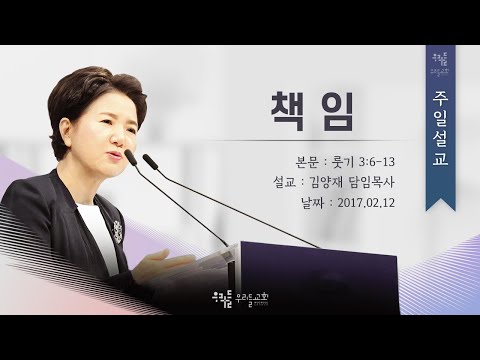 책임(룻3:6-13) - 김양재 목사