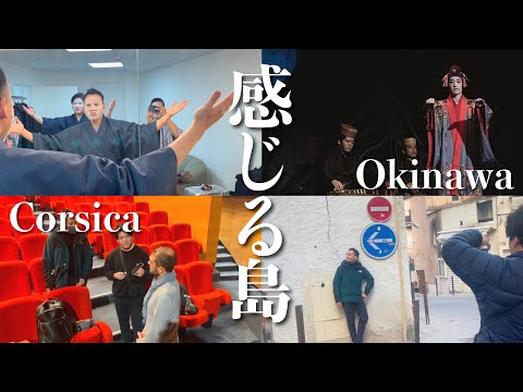 武道学科 【フランス】コルシカ島で琉球の芸能を！ゆるvlogです