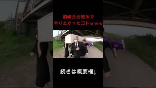  - 桐崎父の棺桶でやりたかったコト #shorts #桐崎栄二 #切り抜き #coffindance #coffin