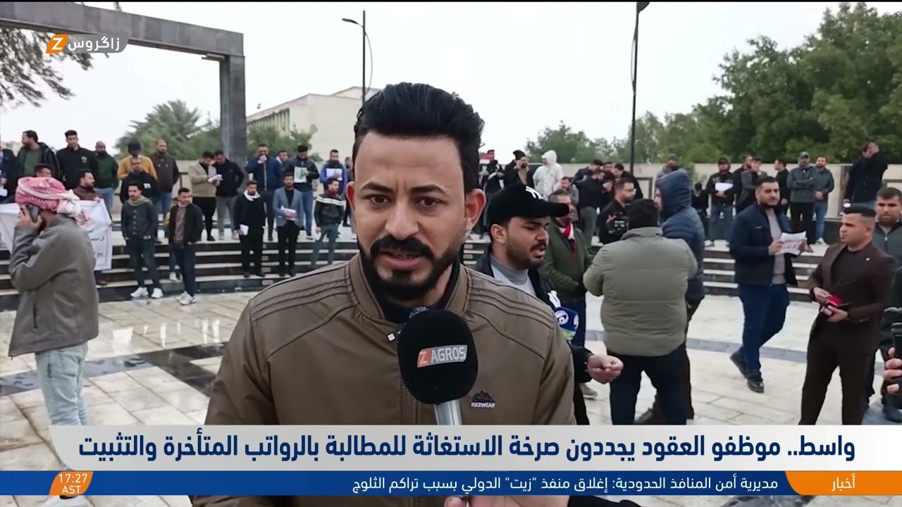 فيديو | واسط.. موظفو العقود يجددون صرخة الاستغاثة للمطالبة بالرواتب المتأخرة والتثبيت