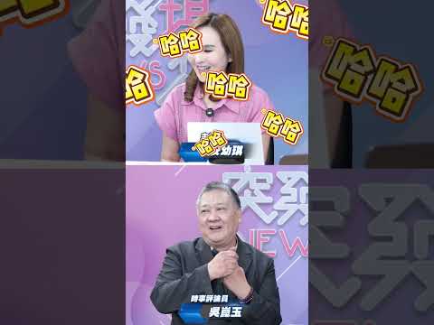 精華片段》【突發琪想】2026.09.07 吳崑玉爆沈伯洋競總主任委員找到了！ 感謝蔣萬安、翁曉玲、鄭麗文？😂