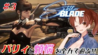 #3【Stellar Blade】パリィと煩悩を関西弁女が全力で遊ぶ！【初見/ネタバレあり】