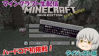 マインクラフト ハードコア初挑戦ライブ　ダイジェスト版