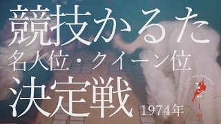 1974年　競技かるた名人位・クイーン位決定戦【なつかしが】