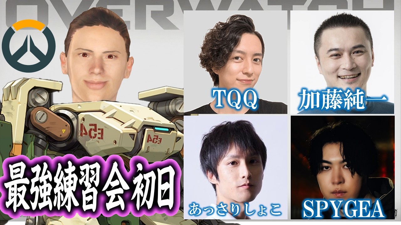 OverWatch最強練習会　初日【幕末坂本,TQQ,加藤純一,あっさりしょこ,SPYGEA】