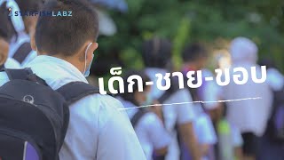 เด็ก-ชาย-ขอบ