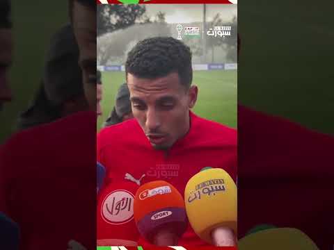 أوناحي يتحدث عن نهائي الكان وأجواء المنتخب وإمكانية مشاركته