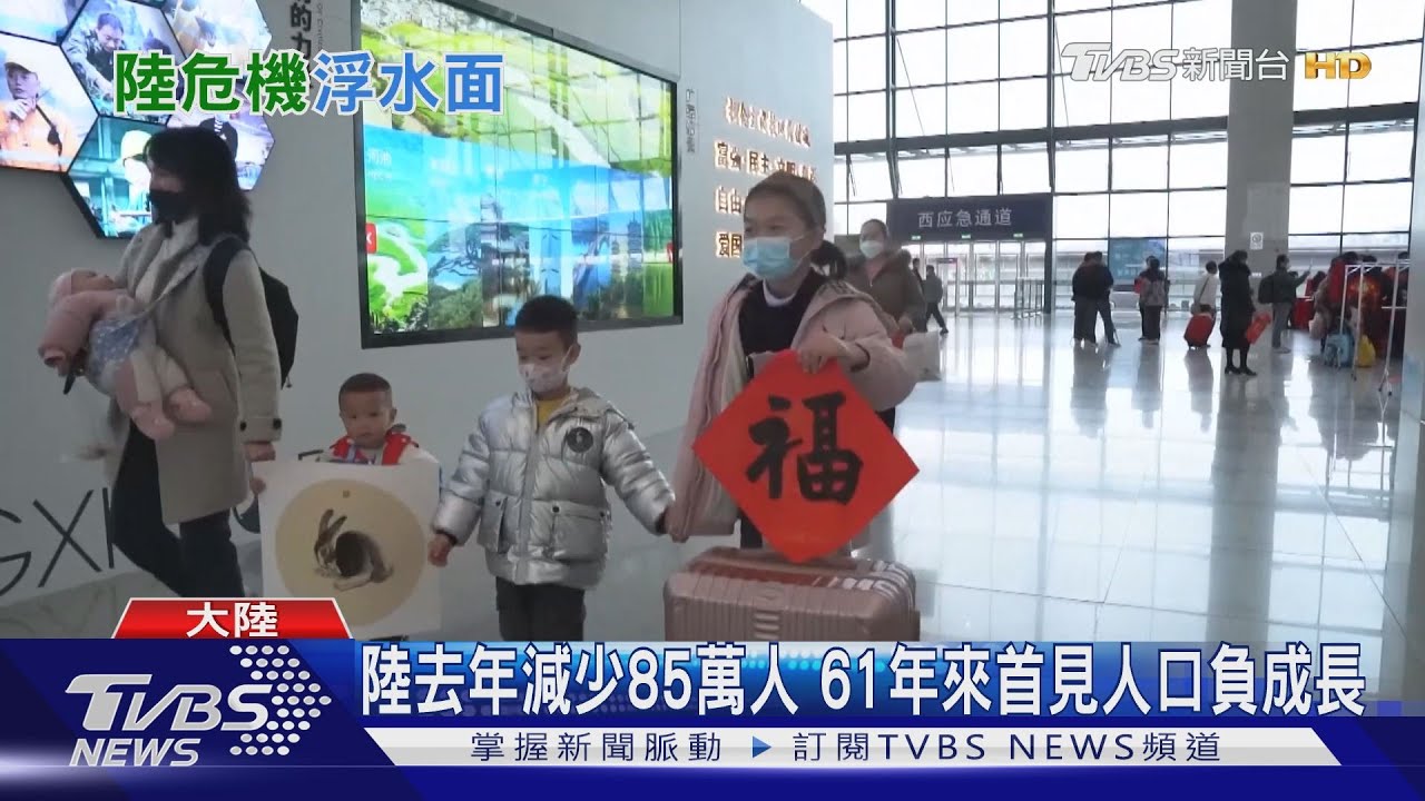 陸去年減少85萬人 61年來首見人口負成長