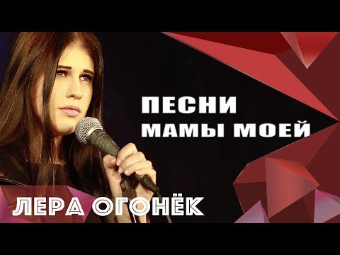 Лера ОГОНЁК - Песни мамы моей