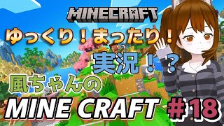 【マイクラ初心者＃18】風ちゃんとゆっくりマイクラ！初心者向けのんびり実況