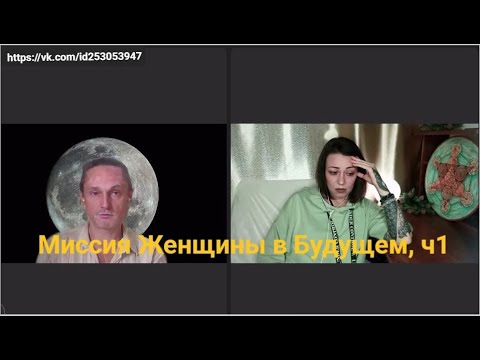 100 лет тому вперед,ч11, миссия Женщины в Будущем, ч1