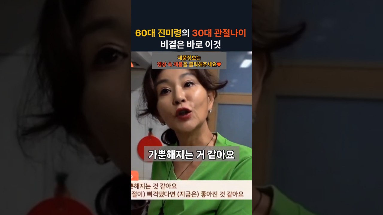 60대 진미령의 30대 관절나이 비결은 바로 이것 #관절  #관절염  #무릎건강  #무릎통증  #건강