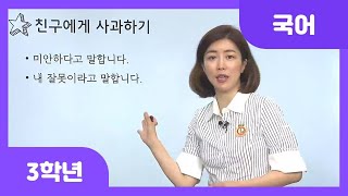 [초등 3학년 | 국어] 표정, 몸짓, 말투에 주의하며 말하면 좋은 점 알기(2) | 사과하기 | 표정과 말투 | 듣기·말하기