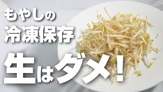Don't freeze raw bean sprouts! What did we actually find out? We'll also explain the correct way ...