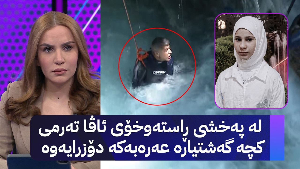 ڤیدیۆ | لە پەخشی ڕاستەوخۆی ئاڤا تەرمی کچە گەشتیارە عەرەبەکە دوای 9 ڕۆژ دەدۆزرێتەوە