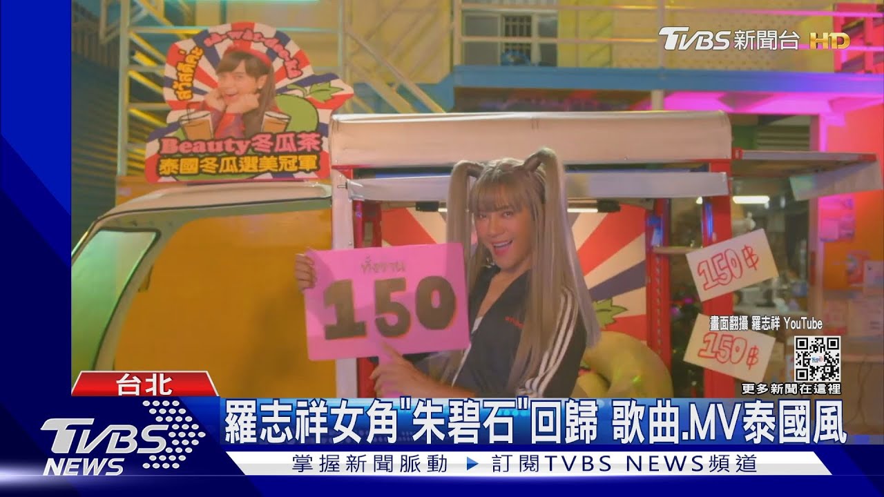 泰洗腦!羅志祥《買冬瓜》滿滿諧音哏 泰式電音曲風紅到泰國