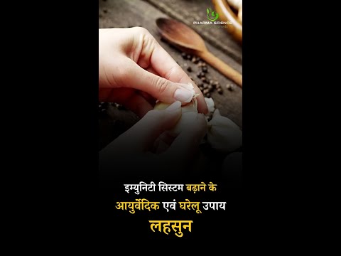 Ayurvedic and Home Remedies to increase Immunity system: Garlic | How To Improve immunity #shorts