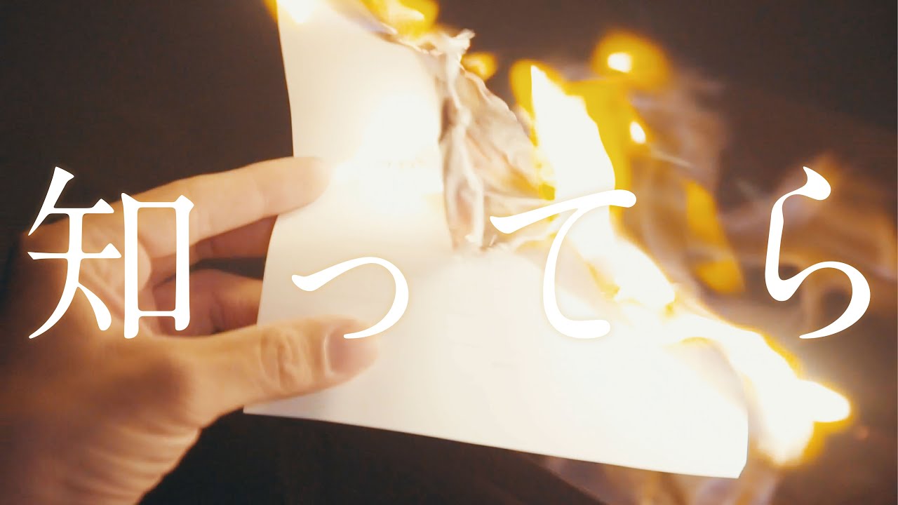 知ってら / 忘れらんねえよ