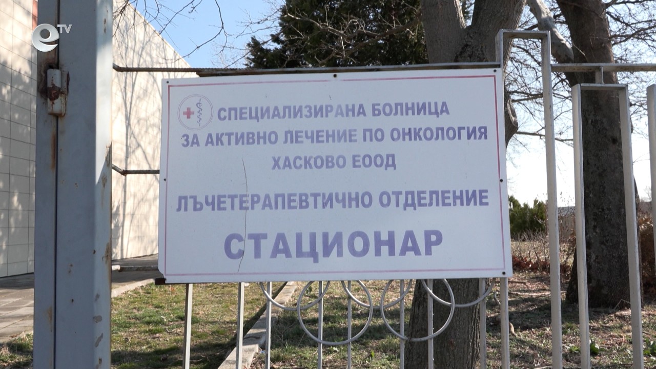 Хасковската онкоболница е първенец в страната по клинична пътека за лъчелечение