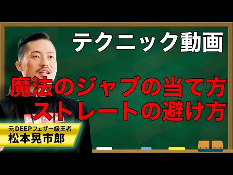 【ジョビンテクニック】魔法のジャブの当て方講座！