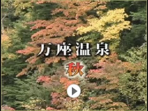万座温泉紹介ムービー【秋】