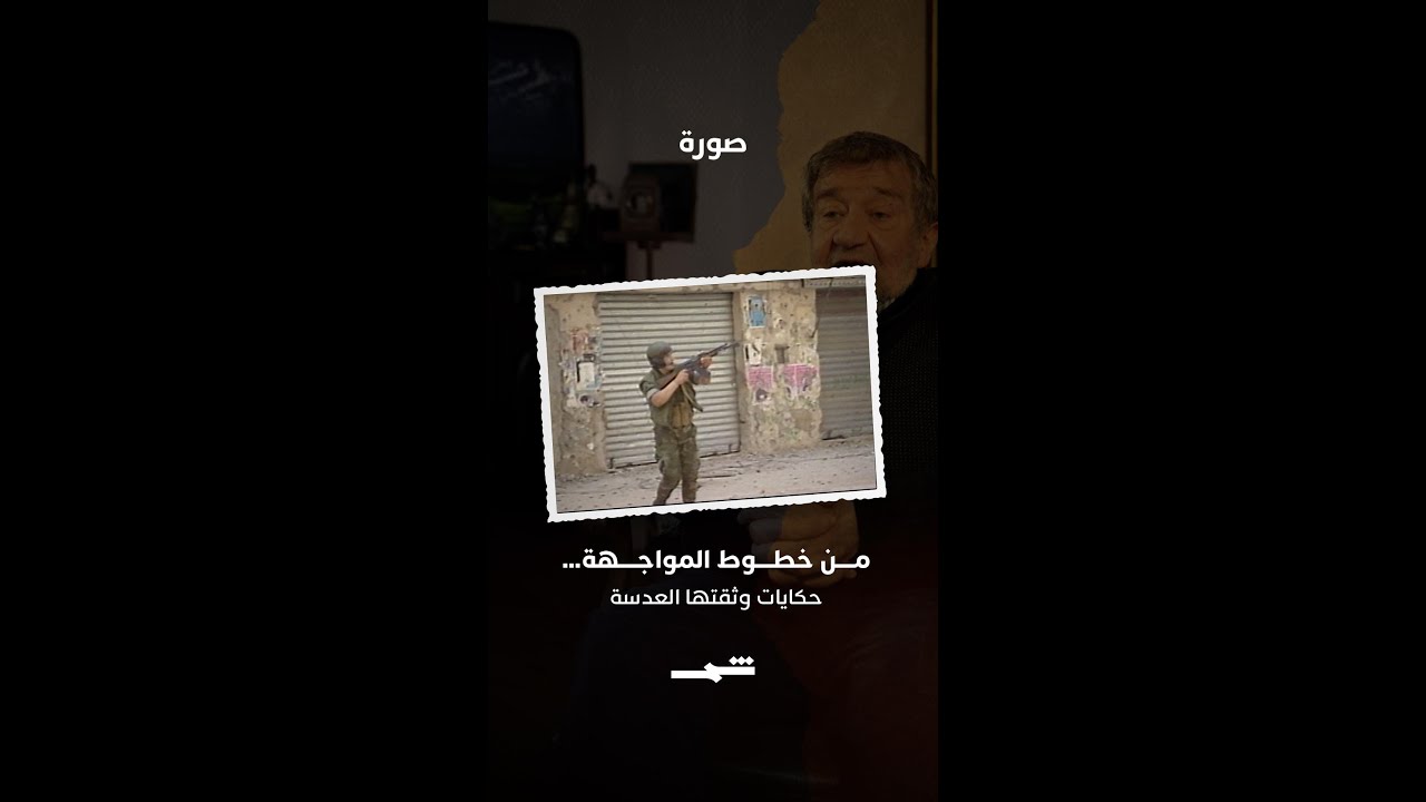 فيديو | جوشكون أرال | عدسة توثق خطوط المواجهة