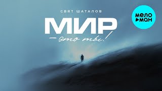 Свят Шаталов – Мир - это ты! (Single, 2026)